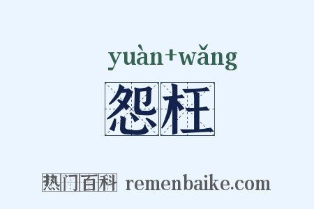 怨枉是什么意思的图片